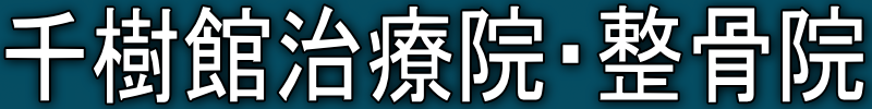 千葉県印西市の整体、整骨院なら千樹館治療院・整骨院